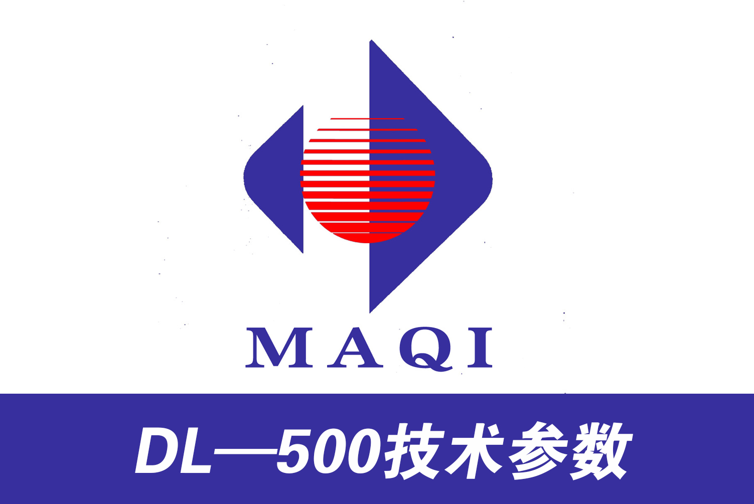 DL—500技术参数
